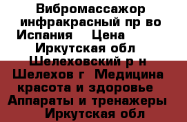 Вибромассажор инфракрасный пр-во Испания. › Цена ­ 700 - Иркутская обл., Шелеховский р-н, Шелехов г. Медицина, красота и здоровье » Аппараты и тренажеры   . Иркутская обл.